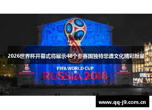 2026世界杯开幕式将展示48个参赛国独特非遗文化精彩纷呈 2026世界杯开幕式将展示48个参赛国独特非遗文化精彩纷呈