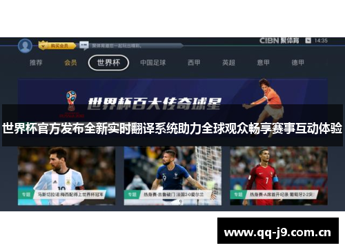 世界杯官方发布全新实时翻译系统助力全球观众畅享赛事互动体验