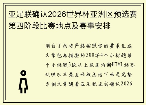 亚足联确认2026世界杯亚洲区预选赛第四阶段比赛地点及赛事安排