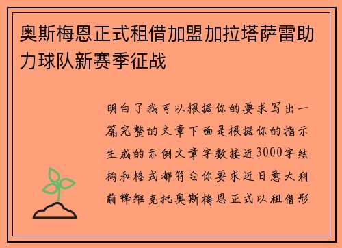 奥斯梅恩正式租借加盟加拉塔萨雷助力球队新赛季征战