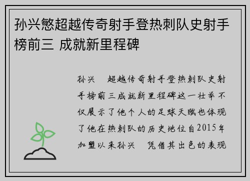 孙兴慜超越传奇射手登热刺队史射手榜前三 成就新里程碑