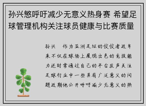 孙兴慜呼吁减少无意义热身赛 希望足球管理机构关注球员健康与比赛质量