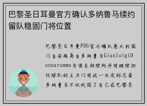 巴黎圣日耳曼官方确认多纳鲁马续约留队稳固门将位置