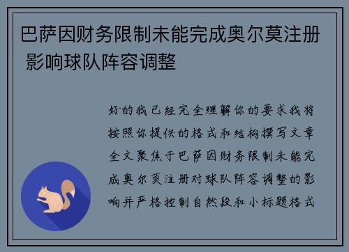 巴萨因财务限制未能完成奥尔莫注册 影响球队阵容调整
