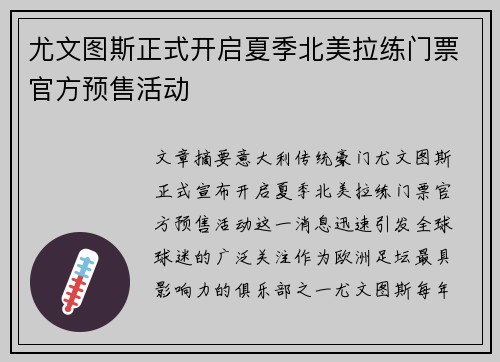 尤文图斯正式开启夏季北美拉练门票官方预售活动 尤文图斯正式开启夏季北美拉练门票官方预售活动