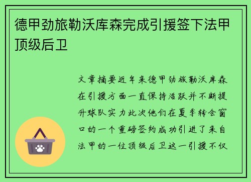 德甲劲旅勒沃库森完成引援签下法甲顶级后卫 德甲劲旅勒沃库森完成引援签下法甲顶级后卫