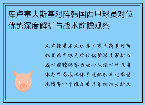 库卢塞夫斯基对阵韩国西甲球员对位优势深度解析与战术前瞻观察 库卢塞夫斯基对阵韩国西甲球员对位优势深度解析与战术前瞻观察