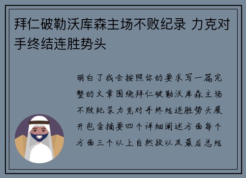 拜仁破勒沃库森主场不败纪录 力克对手终结连胜势头 拜仁破勒沃库森主场不败纪录 力克对手终结连胜势头