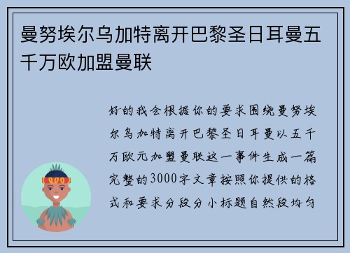曼努埃尔乌加特离开巴黎圣日耳曼五千万欧加盟曼联