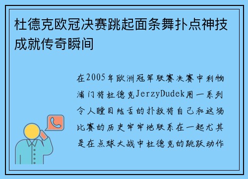 杜德克欧冠决赛跳起面条舞扑点神技成就传奇瞬间