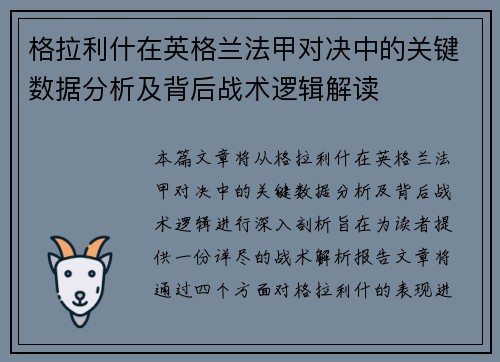 格拉利什在英格兰法甲对决中的关键数据分析及背后战术逻辑解读