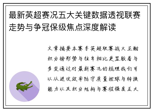 最新英超赛况五大关键数据透视联赛走势与争冠保级焦点深度解读