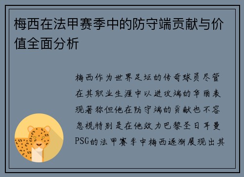 梅西在法甲赛季中的防守端贡献与价值全面分析
