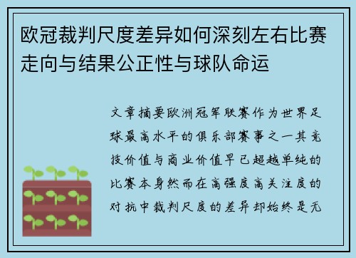 欧冠裁判尺度差异如何深刻左右比赛走向与结果公正性与球队命运 欧冠裁判尺度差异如何深刻左右比赛走向与结果公正性与球队命运