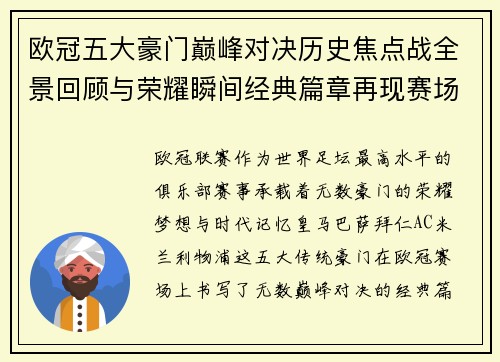 欧冠五大豪门巅峰对决历史焦点战全景回顾与荣耀瞬间经典篇章再现赛场传奇 欧冠五大豪门巅峰对决历史焦点战全景回顾与荣耀瞬间经典篇章再现赛场传奇