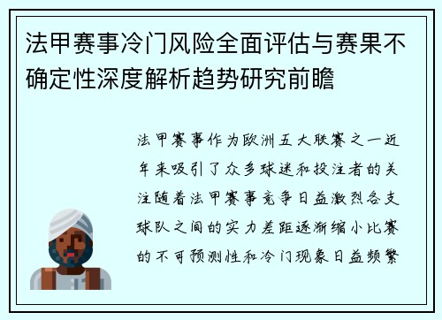 法甲赛事冷门风险全面评估与赛果不确定性深度解析趋势研究前瞻 法甲赛事冷门风险全面评估与赛果不确定性深度解析趋势研究前瞻