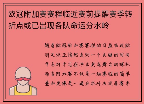 欧冠附加赛赛程临近赛前提醒赛季转折点或已出现各队命运分水岭