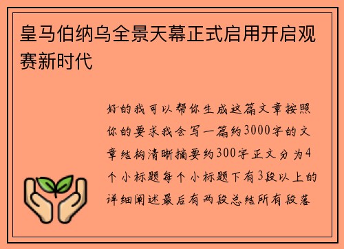 皇马伯纳乌全景天幕正式启用开启观赛新时代