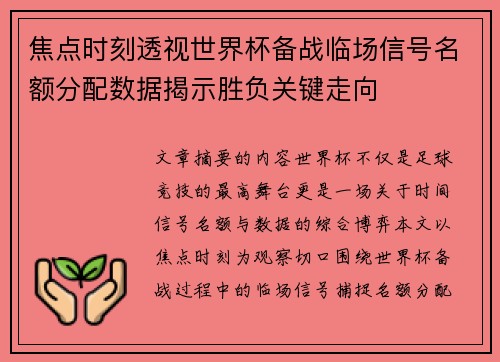 焦点时刻透视世界杯备战临场信号名额分配数据揭示胜负关键走向 焦点时刻透视世界杯备战临场信号名额分配数据揭示胜负关键走向
