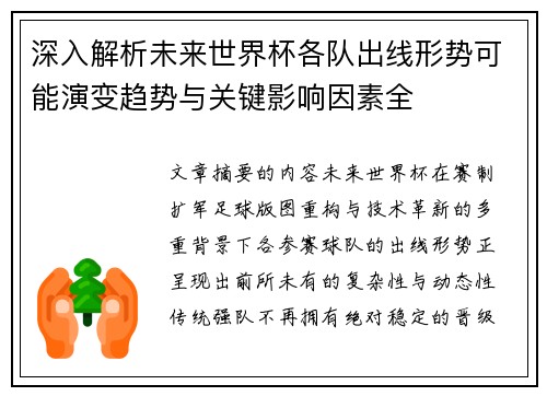深入解析未来世界杯各队出线形势可能演变趋势与关键影响因素全