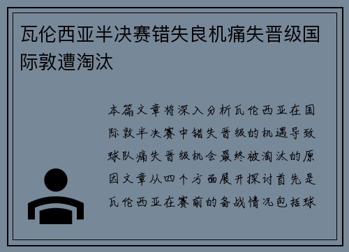 瓦伦西亚半决赛错失良机痛失晋级国际敦遭淘汰