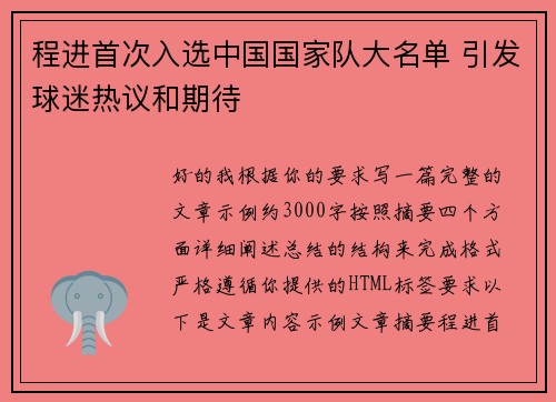 程进首次入选中国国家队大名单 引发球迷热议和期待