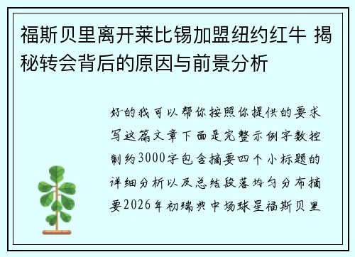 福斯贝里离开莱比锡加盟纽约红牛 揭秘转会背后的原因与前景分析 福斯贝里离开莱比锡加盟纽约红牛 揭秘转会背后的原因与前景分析