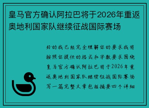 皇马官方确认阿拉巴将于2026年重返奥地利国家队继续征战国际赛场