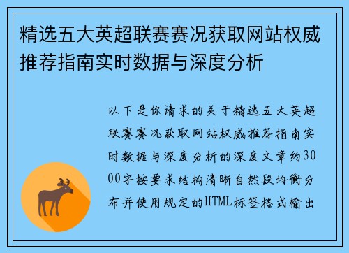 精选五大英超联赛赛况获取网站权威推荐指南实时数据与深度分析