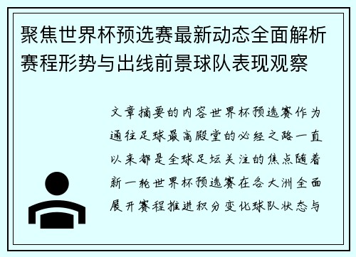 聚焦世界杯预选赛最新动态全面解析赛程形势与出线前景球队表现观察