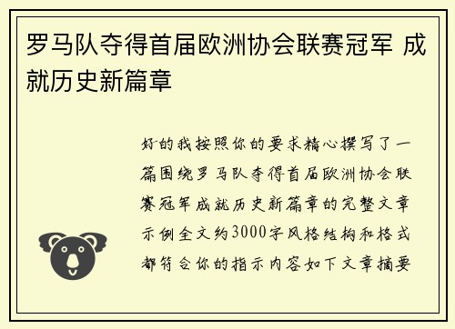 罗马队夺得首届欧洲协会联赛冠军 成就历史新篇章 罗马队夺得首届欧洲协会联赛冠军 成就历史新篇章