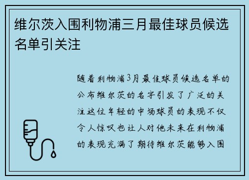 维尔茨入围利物浦三月最佳球员候选名单引关注