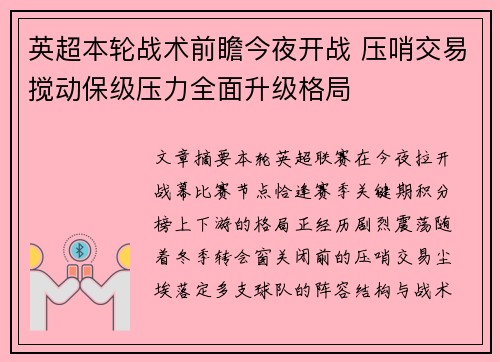 英超本轮战术前瞻今夜开战 压哨交易搅动保级压力全面升级格局