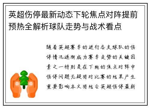 英超伤停最新动态下轮焦点对阵提前预热全解析球队走势与战术看点