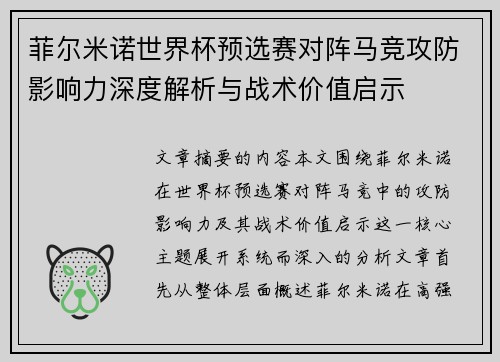 菲尔米诺世界杯预选赛对阵马竞攻防影响力深度解析与战术价值启示