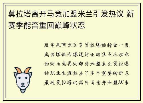莫拉塔离开马竞加盟米兰引发热议 新赛季能否重回巅峰状态