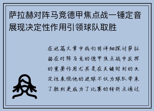 萨拉赫对阵马竞德甲焦点战一锤定音展现决定性作用引领球队取胜