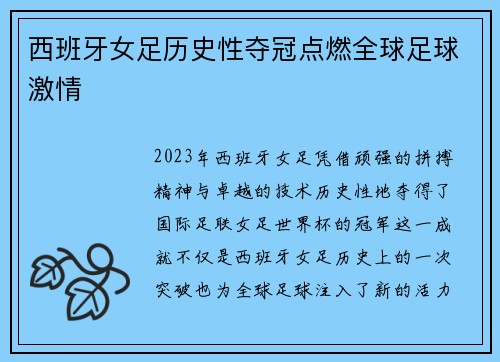 西班牙女足历史性夺冠点燃全球足球激情