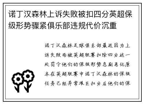 诺丁汉森林上诉失败被扣四分英超保级形势骤紧俱乐部违规代价沉重