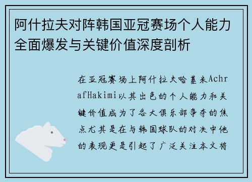 阿什拉夫对阵韩国亚冠赛场个人能力全面爆发与关键价值深度剖析
