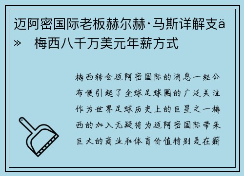 迈阿密国际老板赫尔赫·马斯详解支付梅西八千万美元年薪方式