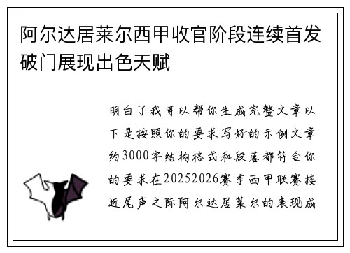 阿尔达居莱尔西甲收官阶段连续首发破门展现出色天赋