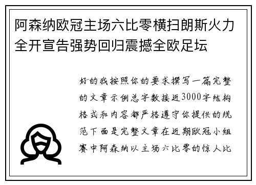 阿森纳欧冠主场六比零横扫朗斯火力全开宣告强势回归震撼全欧足坛