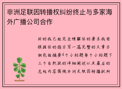 非洲足联因转播权纠纷终止与多家海外广播公司合作