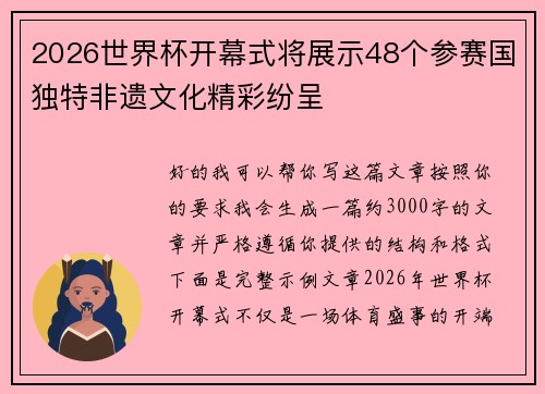 2026世界杯开幕式将展示48个参赛国独特非遗文化精彩纷呈