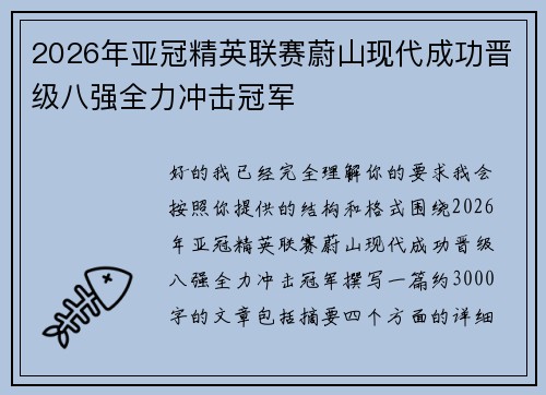2026年亚冠精英联赛蔚山现代成功晋级八强全力冲击冠军 2026年亚冠精英联赛蔚山现代成功晋级八强全力冲击冠军
