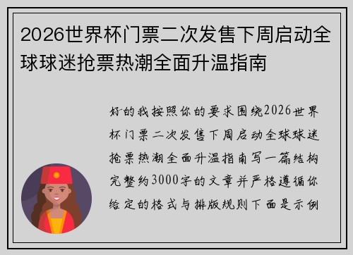 2026世界杯门票二次发售下周启动全球球迷抢票热潮全面升温指南