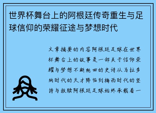 世界杯舞台上的阿根廷传奇重生与足球信仰的荣耀征途与梦想时代