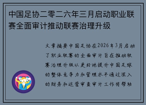 中国足协二零二六年三月启动职业联赛全面审计推动联赛治理升级