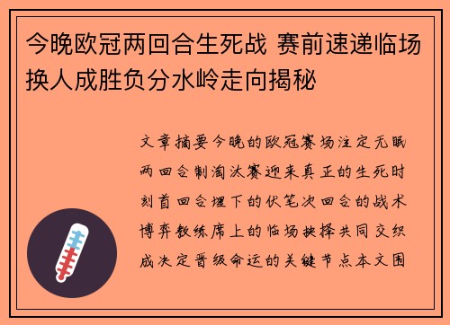 今晚欧冠两回合生死战 赛前速递临场换人成胜负分水岭走向揭秘